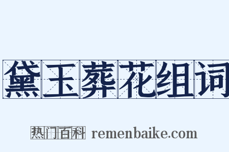 黛玉葬花组词是什么意思的图片